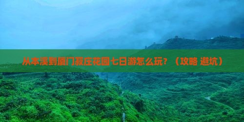 本溪去厦门菽庄花园七日游