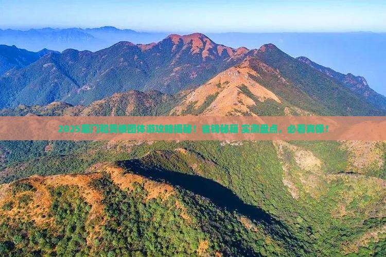 大庆去厦门和贵楼团体旅游