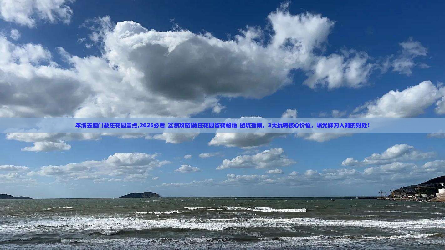 本溪去厦门菽庄花园景点