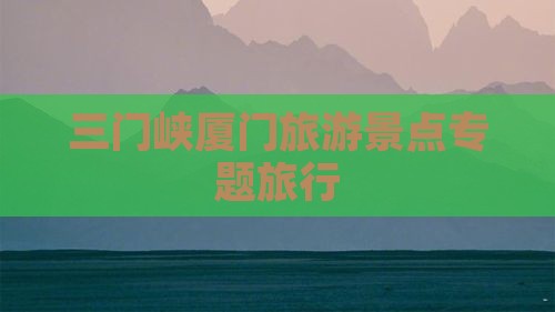 三门峡去厦门大型旅游团
