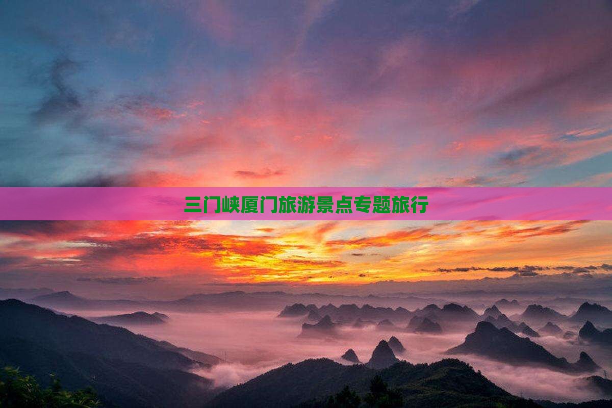 三门峡去厦门大型旅游团
