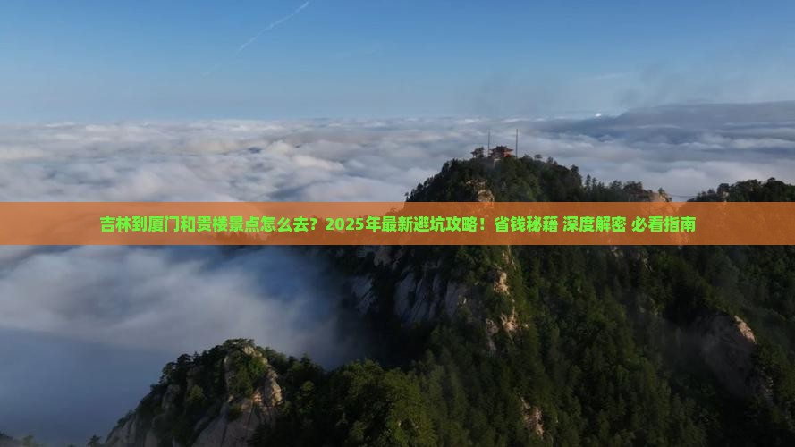 吉林到厦门和贵楼景点