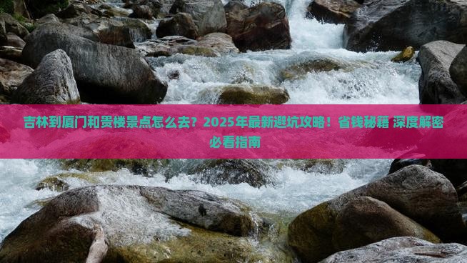 吉林到厦门和贵楼景点