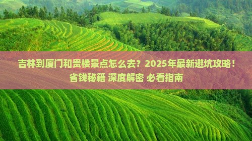 吉林到厦门和贵楼景点