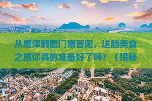 鹰潭到厦门南普陀旅游小吃