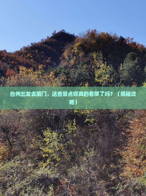 台州到厦门景点