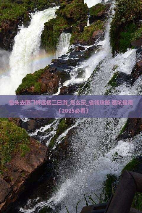 包头去厦门怀远楼二日游
