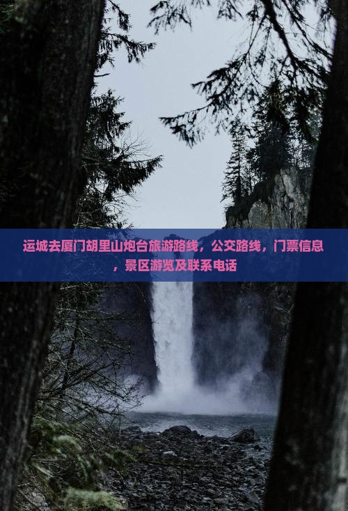运城去厦门胡里山炮台旅游