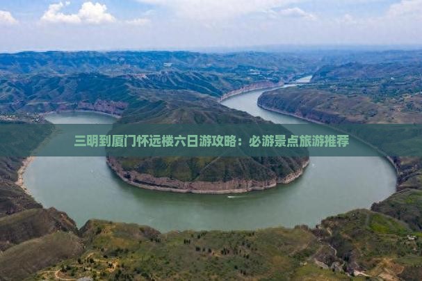 三明到厦门怀远楼六日游