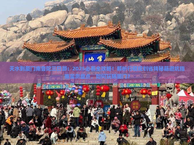 天水到厦门南普陀三日游