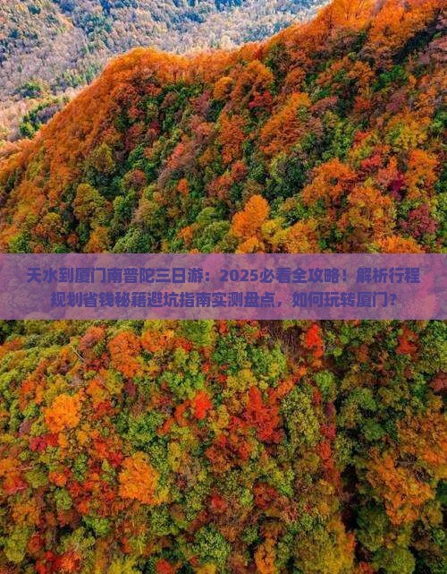 天水到厦门南普陀三日游