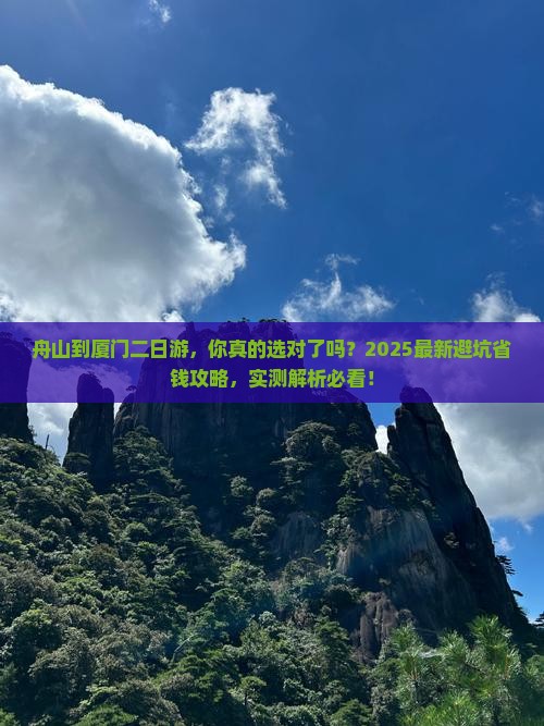 舟山到厦门二日游