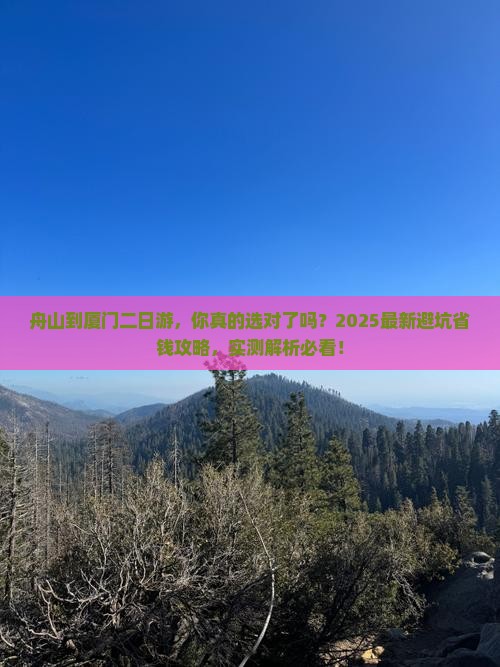舟山到厦门二日游