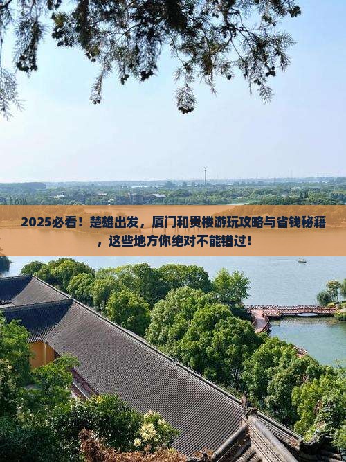 楚雄去厦门和贵楼哪里玩