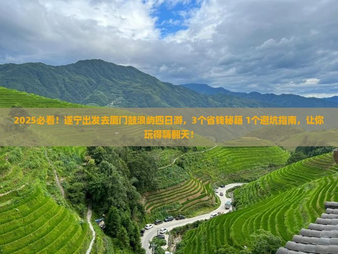 遂宁到厦门鼓浪屿四日游
