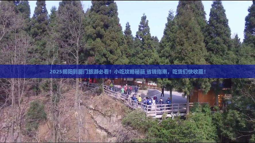 揭阳到厦门旅游小吃
