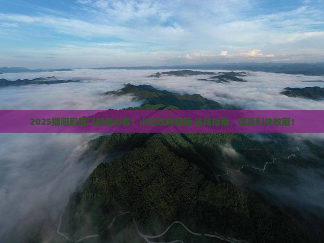 揭阳到厦门旅游小吃
