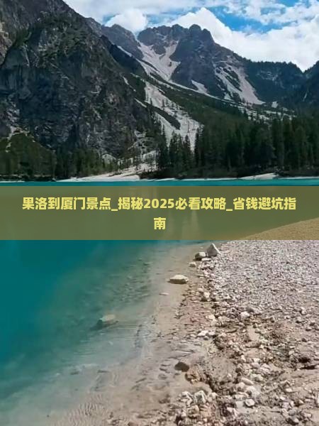 果洛到厦门景点