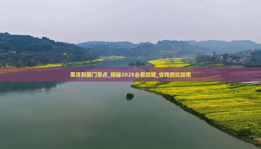 果洛到厦门景点