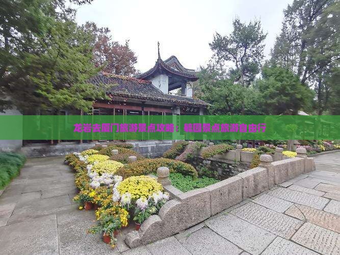 龙岩去厦门毓园自由行