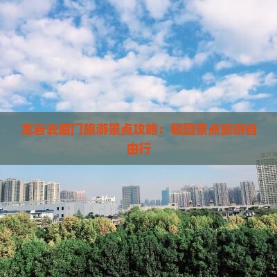 龙岩去厦门毓园自由行