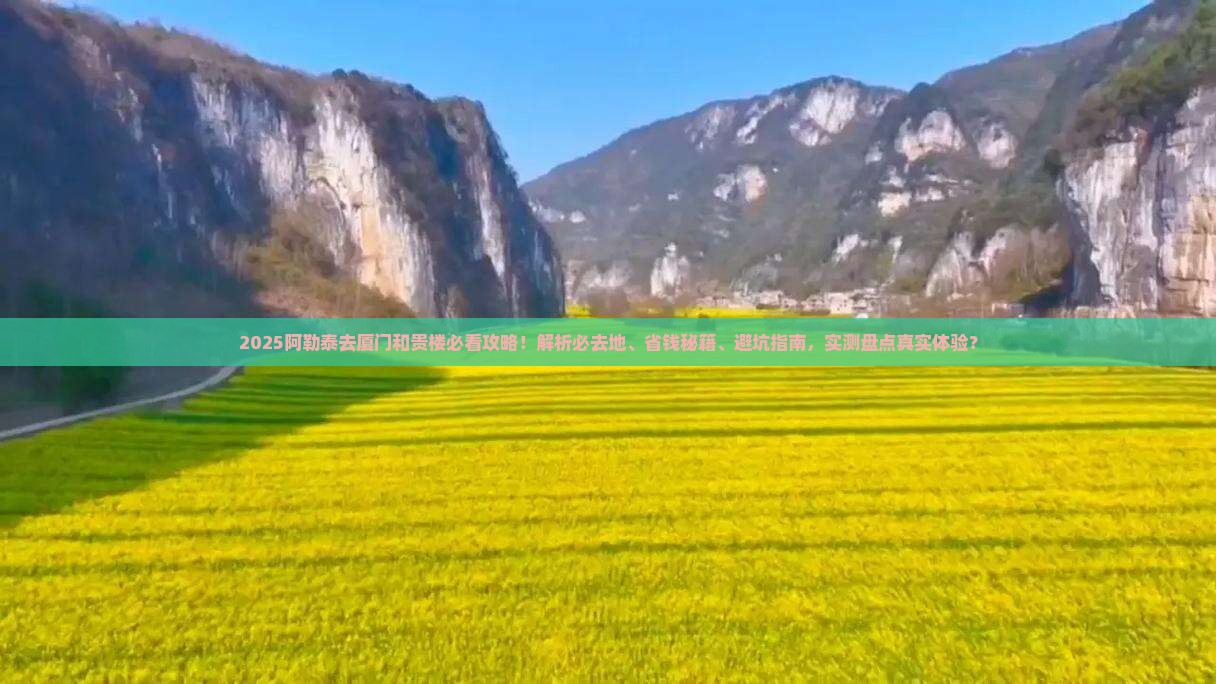 阿勒泰去厦门和贵楼必去地