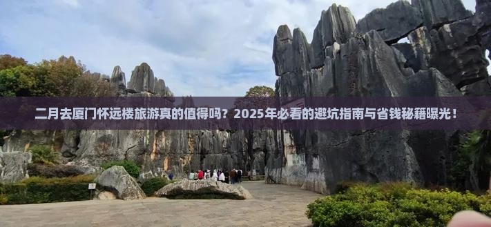 二月到厦门怀远楼旅游