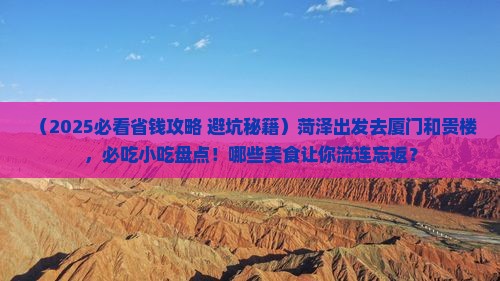 菏泽到厦门和贵楼旅游小吃