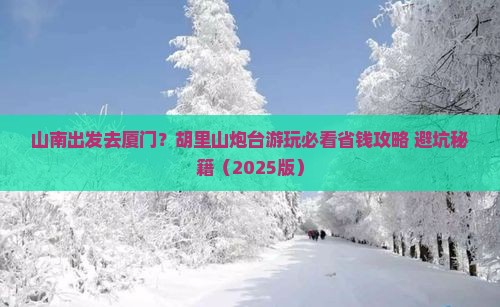 山南去厦门胡里山炮台必去地