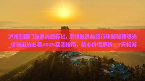 泸州到厦门鼓浪屿旅行社