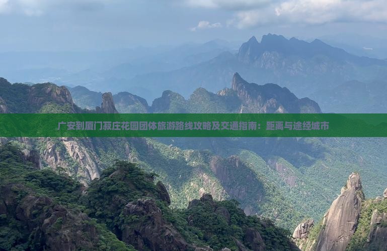 广安到厦门菽庄花园团体旅游