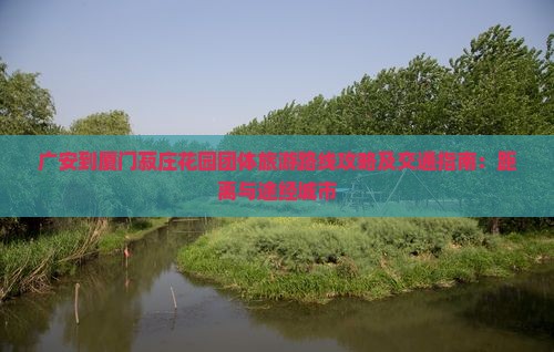 广安到厦门菽庄花园团体旅游