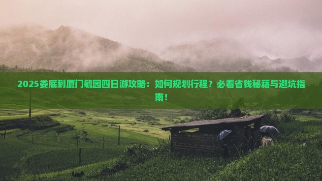 娄底到厦门毓园四日游