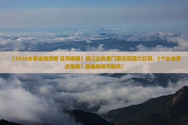 镇江到厦门菽庄花园六日游
