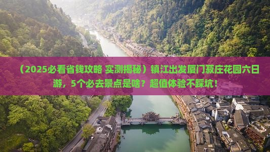 镇江到厦门菽庄花园六日游