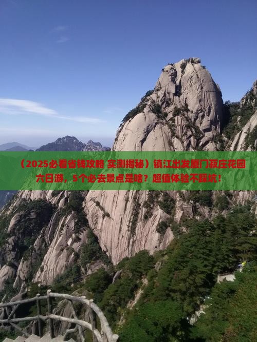 镇江到厦门菽庄花园六日游