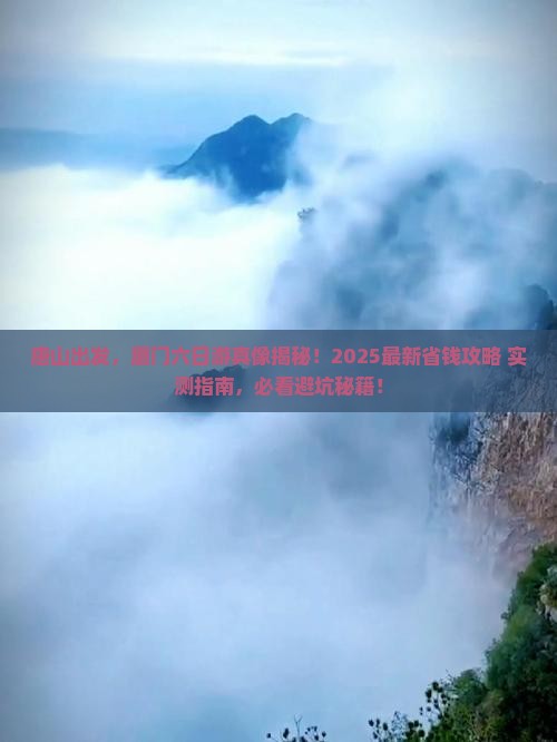 唐山去厦门六日游