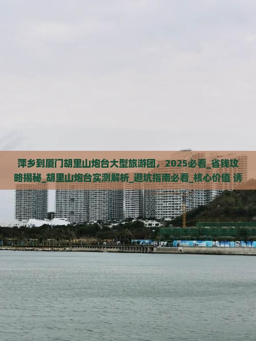 萍乡到厦门胡里山炮台大型旅游团