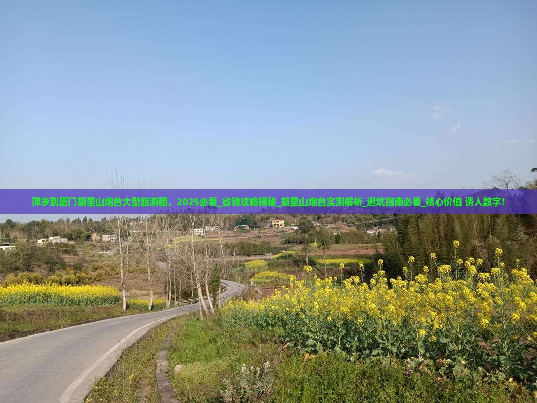 萍乡到厦门胡里山炮台大型旅游团