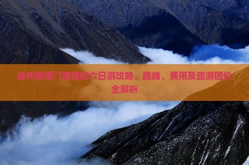 徐州到厦门南普陀六日游