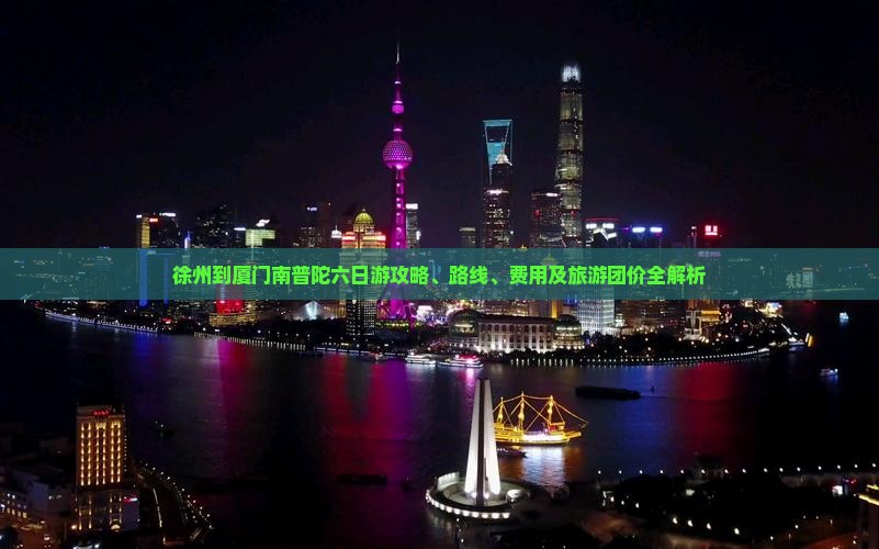 徐州到厦门南普陀六日游
