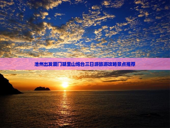 池州去厦门胡里山炮台三日游