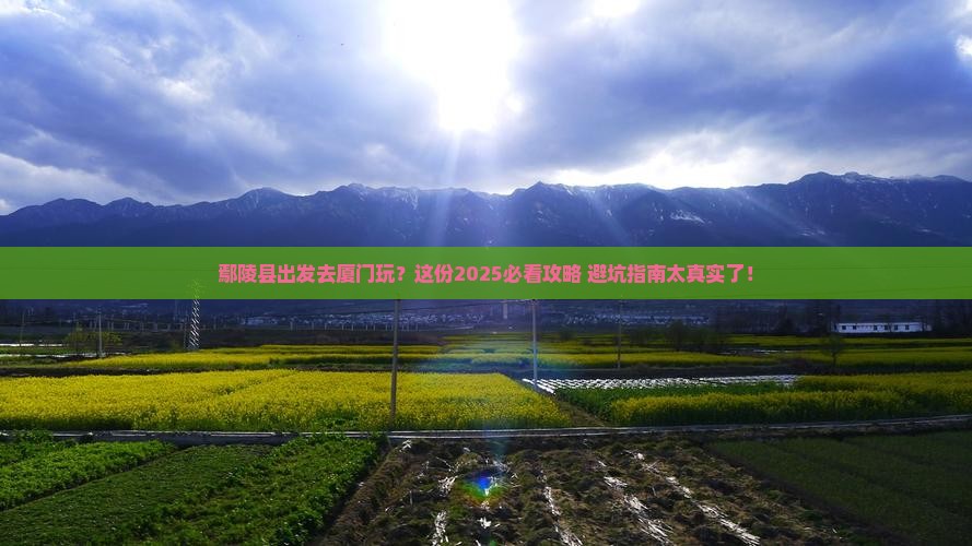 鄢陵县到厦门旅游