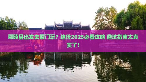 鄢陵县到厦门旅游