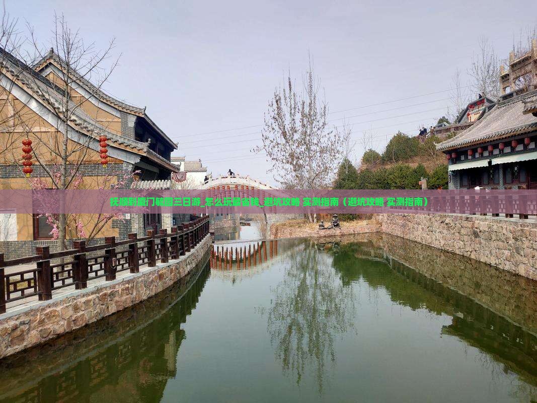 抚顺到厦门毓园三日游