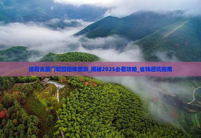 绵阳去厦门毓园团体旅游