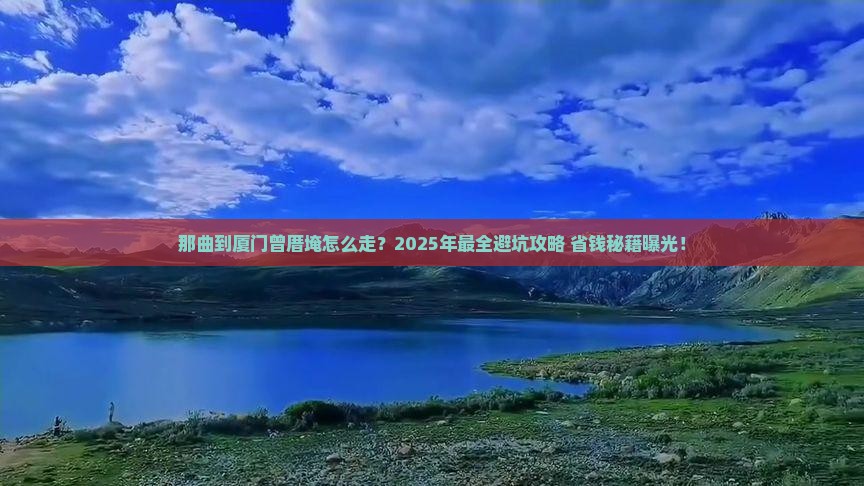 那曲到厦门曾厝埯旅行社