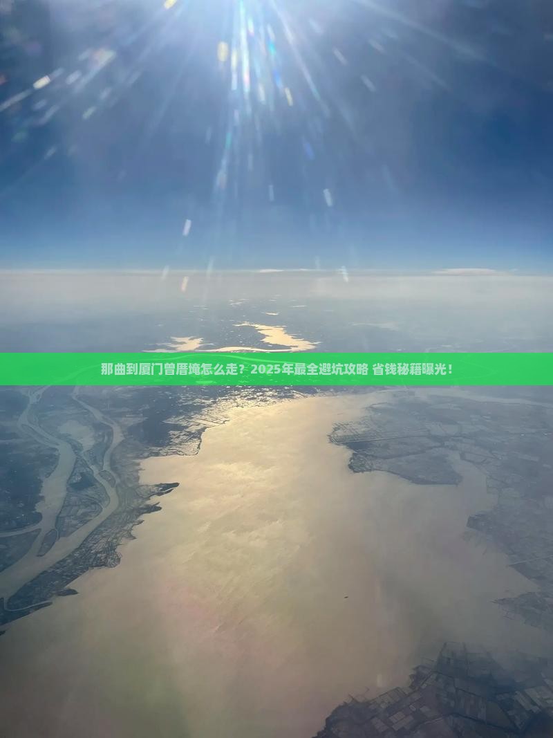 那曲到厦门曾厝埯旅行社