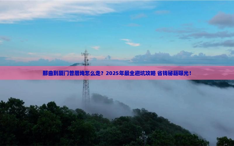 那曲到厦门曾厝埯旅行社