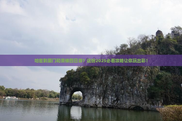 哈密到厦门和贵楼四日游